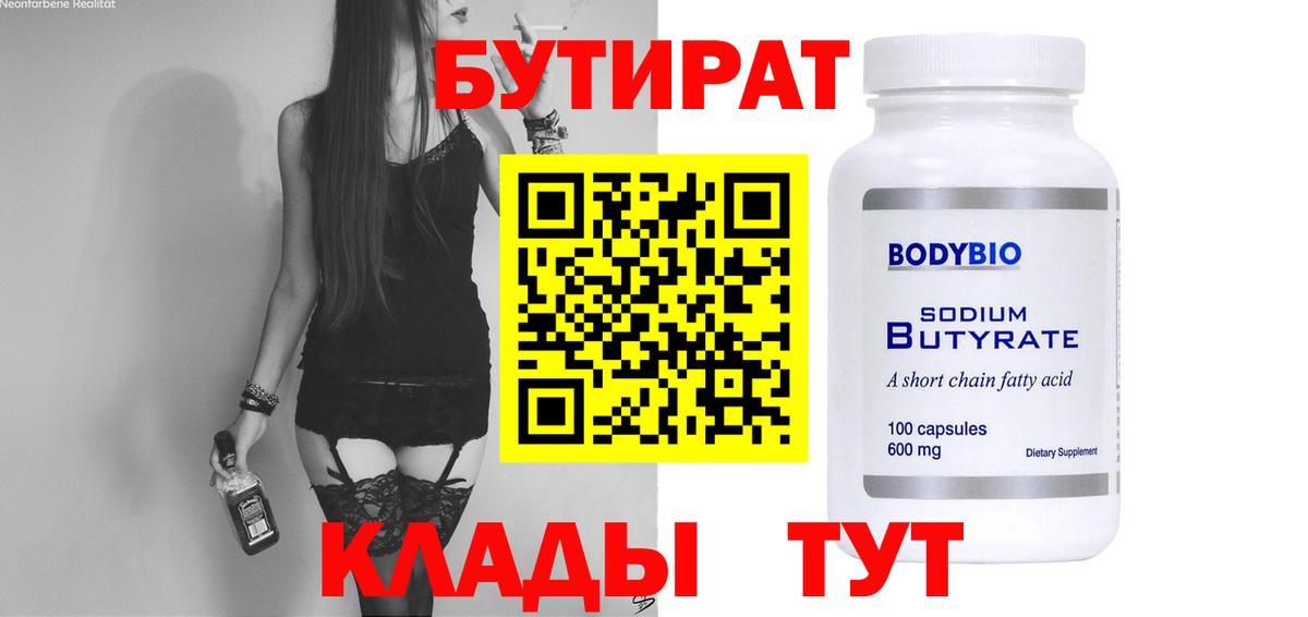 БУТИРАТ  Бутират 99%  Вход с VPN  Топки 